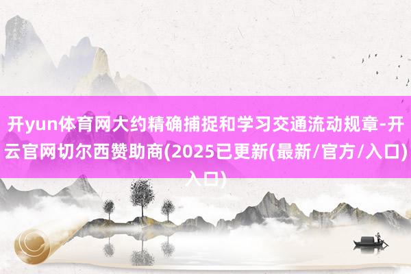 开yun体育网大约精确捕捉和学习交通流动规章-开云官网切尔西赞助商(2025已更新(最新/官方/入口)
