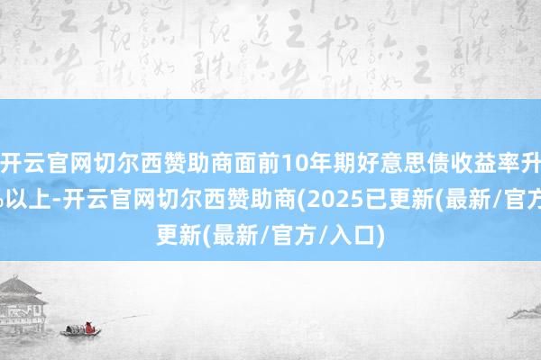 开云官网切尔西赞助商面前10年期好意思债收益率升至4.7%以上-开云官网切尔西赞助商(2025已更新(最新/官方/入口)
