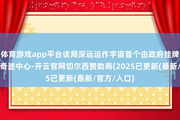 体育游戏app平台该局深远运作宇宙首个由政府挂牌的绿电绿证奇迹中心-开云官网切尔西赞助商(2025已更新(最新/官方/入口)