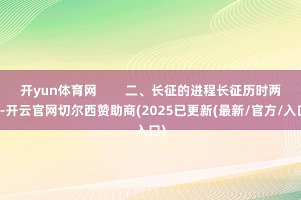 开yun体育网        二、长征的进程长征历时两年-开云官网切尔西赞助商(2025已更新(最新/官方/入口)