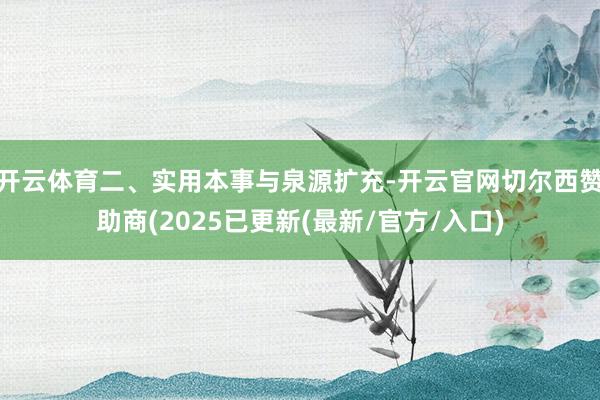 开云体育二、实用本事与泉源扩充-开云官网切尔西赞助商(2025已更新(最新/官方/入口)