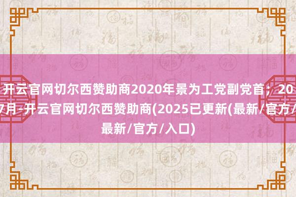 开云官网切尔西赞助商2020年景为工党副党首；2024年7月-开云官网切尔西赞助商(2025已更新(最新/官方/入口)