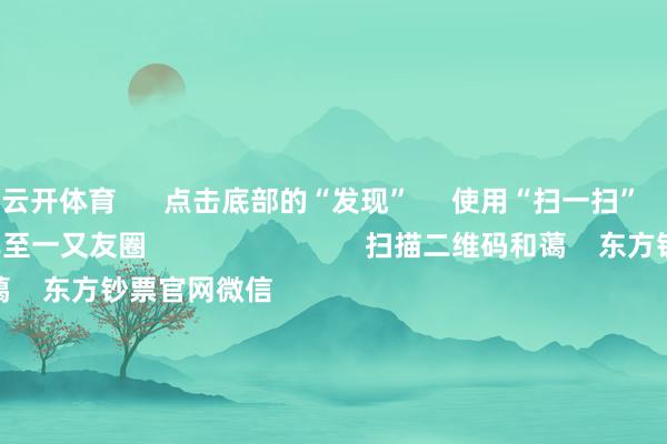 云开体育      点击底部的“发现”     使用“扫一扫”     即可将网页共享至一又友圈                            扫描二维码和蔼    东方钞票官网微信                                                                        沪股通             深股通             港股通(沪)             港股通(深)                         热门资讯        20%优惠！利好来了打造韧性城市“顶层筹办”出炉沪指大涨逾1% 规复3400点毛戈平成2024年港股冻资王                            焦点专题    第十一届Choice最好分析师聚焦二十届三中全会淘宝将全面支撑微信支付            2024天下能源电板大会        卫星互联网迎高速发展                                视频                                    一键讲招待经大咖            热门保举李强将与巨匠主要外洋经济组织认真东谈主举行“1+10”对话会        酬酢部网站    17    东谈主驳斥    2024-12-06                            东方钞票    扫一扫下载APP    东方钞票产物    东方钞票免费版东方钞票Level-2东方钞票战术版Choice金融末端浪客 - 财经视频        证券来往    东方钞票证券开户东方钞票在线来往				东方钞票证券来往        和蔼东方钞票    东方钞票网微博东方钞票网微信成见与提议        天天基金    扫一扫下载APP    基金来往    基金开户基金来往活期宝基金产物郑重欢喜        和蔼天天基金    天天基金网微博天天基金网微信        东方钞票期货    扫一扫下载APP    期货来往    期货手机开户期货电脑开户期货官方网站        信息集结传播视听节目许可证：0908328号 筹办证券期货业务许可证编号：913101046312860336 违规和不良信息举报:021-61278686 举报邮箱：jubao@eastmoney.com    沪ICP证:沪B2-20070217 网站备案号:沪ICP备05006054号-11  沪公网安备 31010402000120号 版权通盘:东方钞票网 成见与提议:4000300059/952500    			对于咱们    可捏续发展			告白行状			有关咱们			诚聘英才			法律声明    躲避保护			征稿缘起			友情纠合        	        -开云官网切尔西赞助商(2025已更新(最新/官方/入口)