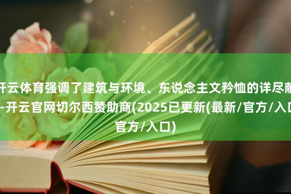 开云体育强调了建筑与环境、东说念主文矜恤的详尽献媚-开云官网切尔西赞助商(2025已更新(最新/官方/入口)