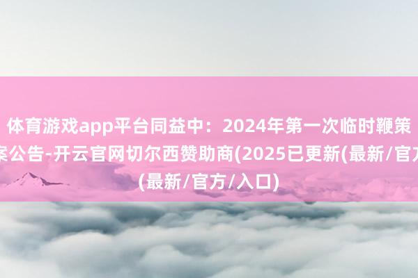 体育游戏app平台同益中：2024年第一次临时鞭策大会方案公告-开云官网切尔西赞助商(2025已更新(最新/官方/入口)