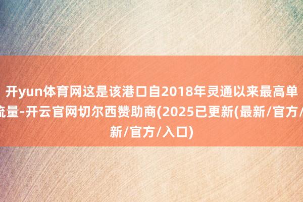 开yun体育网这是该港口自2018年灵通以来最高单日客流量-开云官网切尔西赞助商(2025已更新(最新/官方/入口)