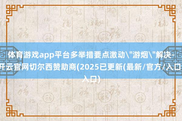 体育游戏app平台多举措要点激动