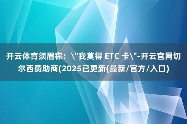开云体育须眉称：