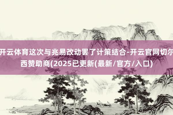 开云体育这次与兆易改动罢了计策结合-开云官网切尔西赞助商(2025已更新(最新/官方/入口)